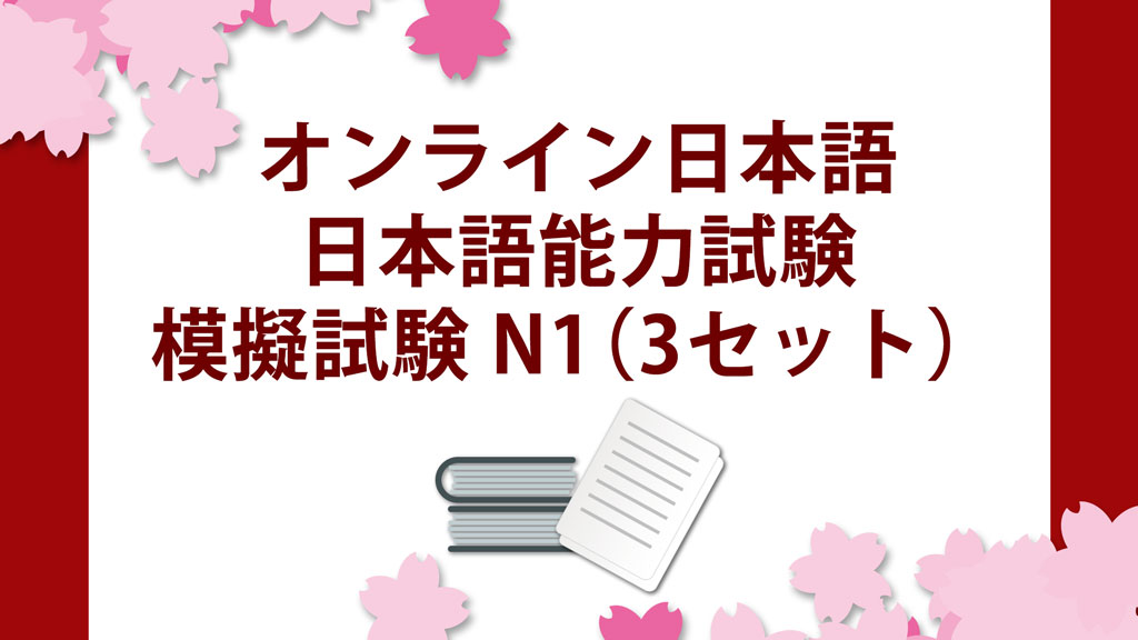 日本語能力試験n1の模擬試験 全3回 オンライン学習サイトで提供開始 アテイン株式会社