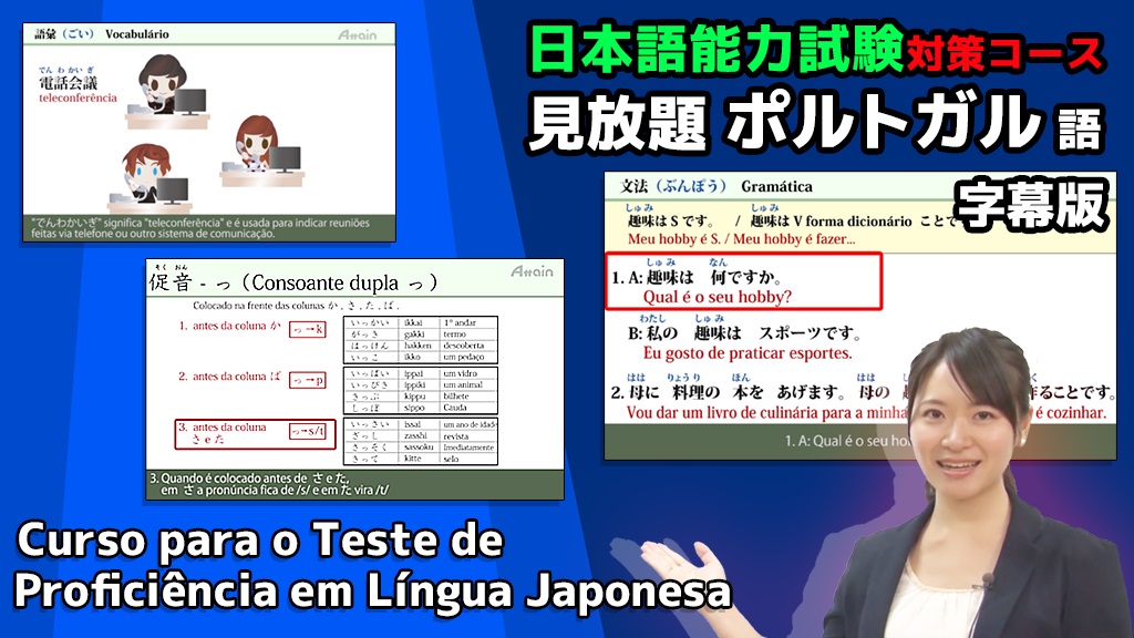 日本語能力試験オンライン学習サイト ポルトガル語字幕版 個人向けサブスクリプション 定額見放題で提供開始 アテイン株式会社